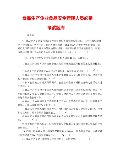 完整版：食品生产企业食品安全管理人员必备考试题库2022(判断题 、选择题新增内容)