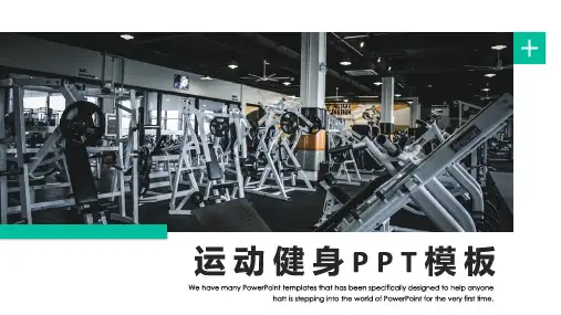 新版运动健身通用PPT模板