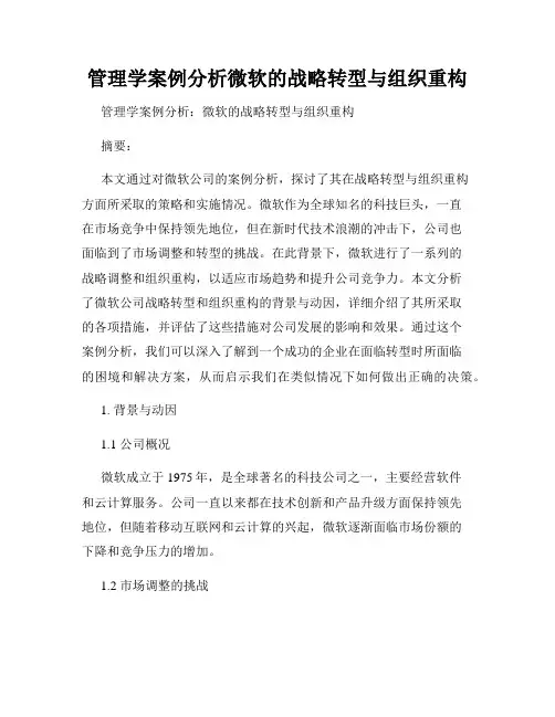 管理学案例分析微软的战略转型与组织重构