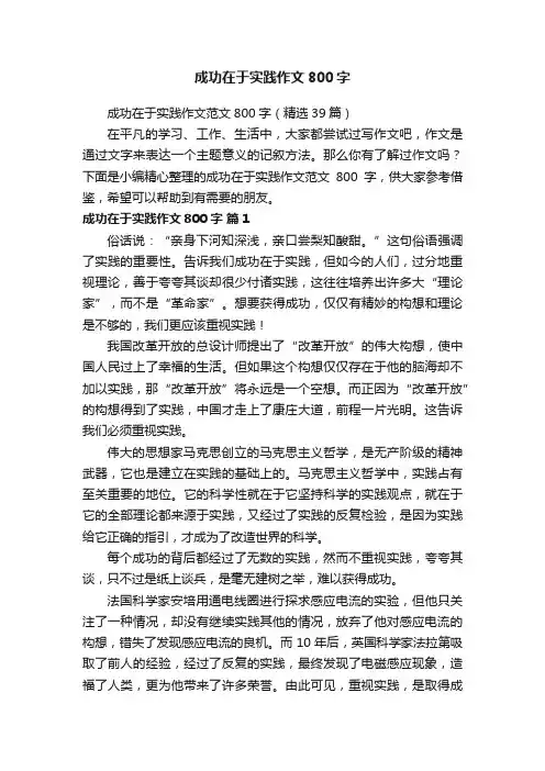 成功在于实践作文范文800字（精选39篇）