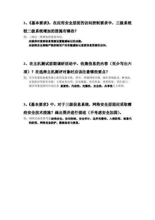 信息安全等级测评师(初级技术)简答题综述