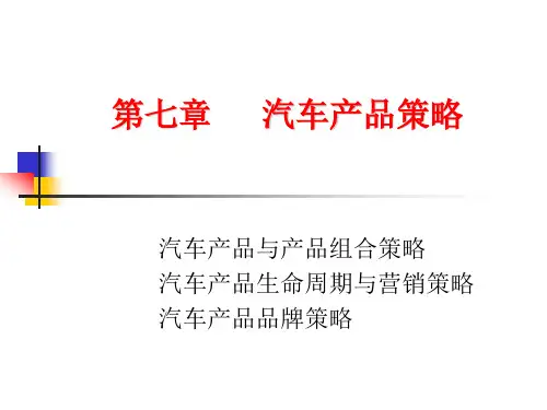 第七章   汽车产品策略