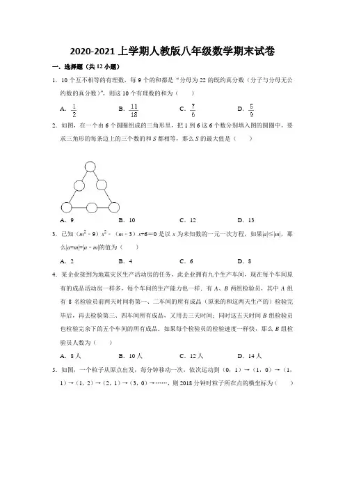 2020--2021 学年上学期人教版 八年级数学试卷