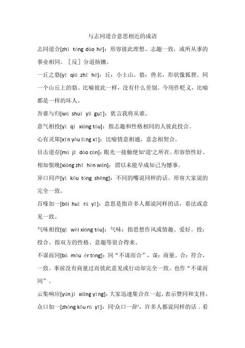 志同道合的成语