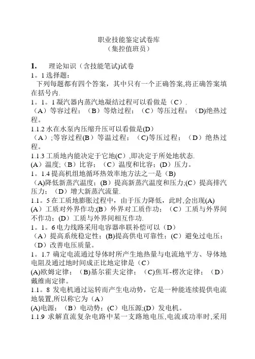 职业技能鉴定试题库-集控值班员