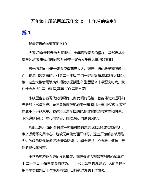 五年级土册第四单元作文《二十年后的家乡》