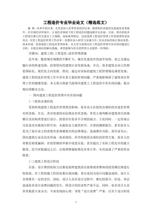 工程造价专业毕业论文(精选范文)