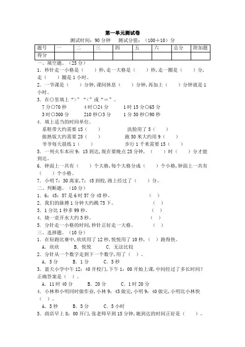 人教版三年级上册数学第一单元时分秒测试卷带答案