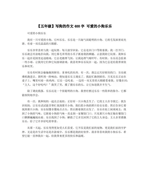 【五年级】写狗的作文400字 可爱的小狗乐乐