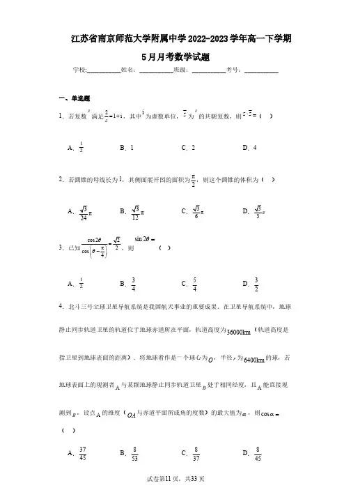 江苏省南京师范大学附属中学2022-2023学年高一下学期5月月考数学试题