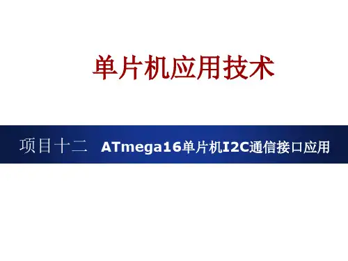 AVR单片机项目十二 ATmega16单片机I2C通信接口应用