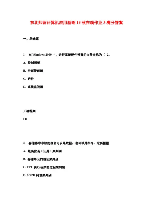 (奥鹏)东北师范计算机应用基础15秋在线作业3满分答案