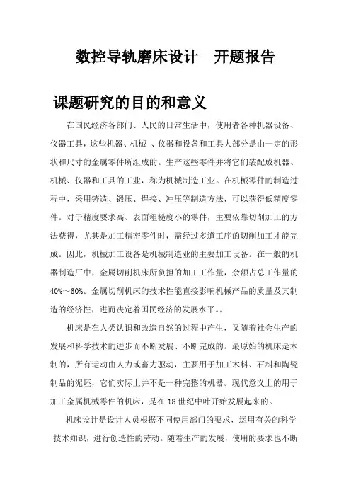 数控导轨磨床设计-开题报告
