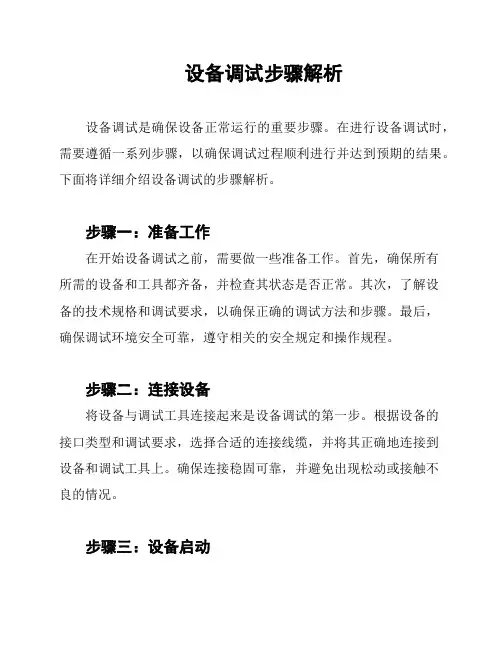 设备调试步骤解析