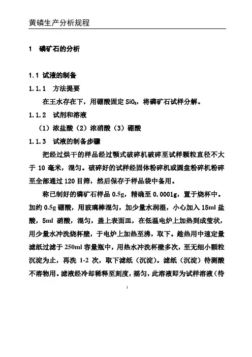 黄磷生产分析规程