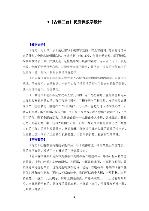【部编】三年级下语文1《古诗三首》优质课教学设计