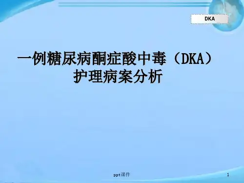 DKA病案分析  ppt课件