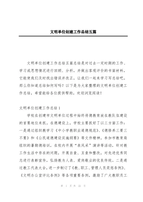 文明单位创建工作总结五篇