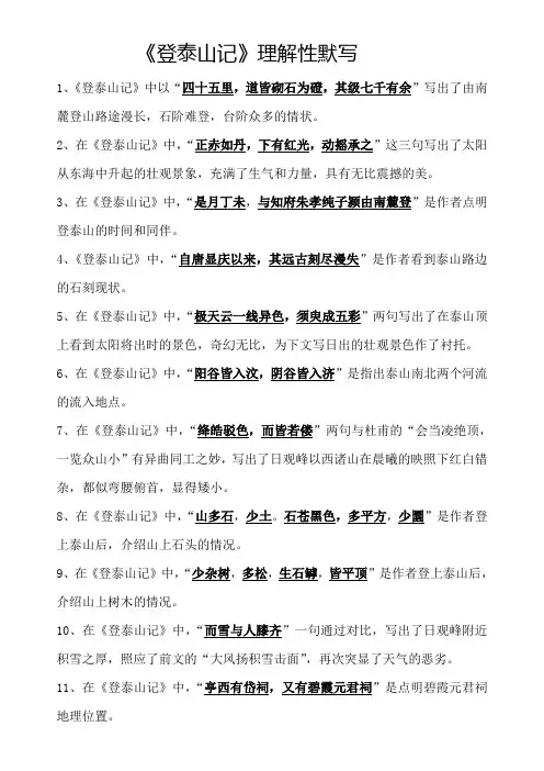 《登泰山记》理解性默写(教师版)