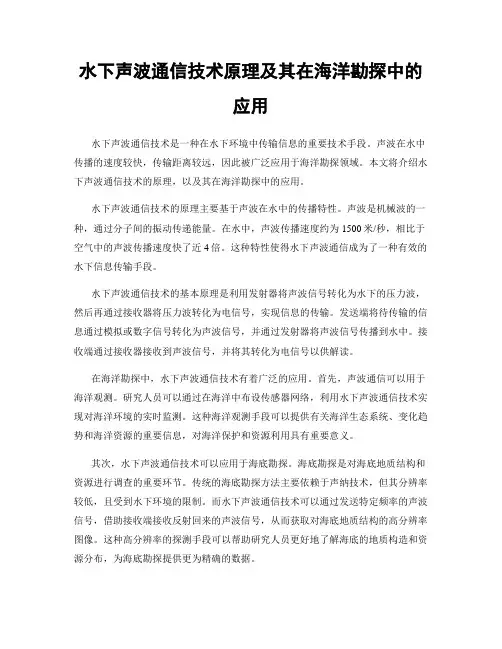 水下声波通信技术原理及其在海洋勘探中的应用
