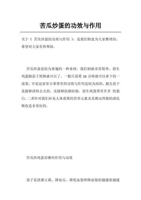 苦瓜炒蛋的功效与作用