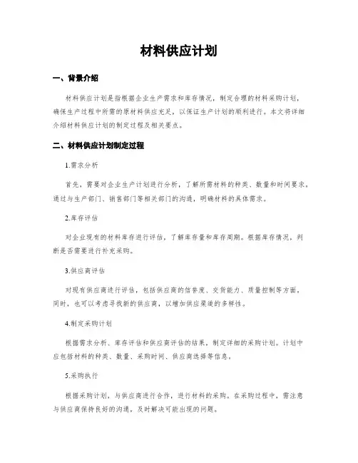 材料供应计划