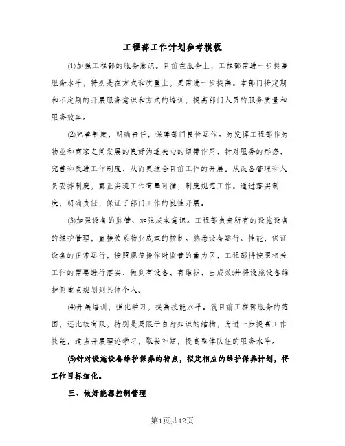 工程部工作计划参考模板（四篇）