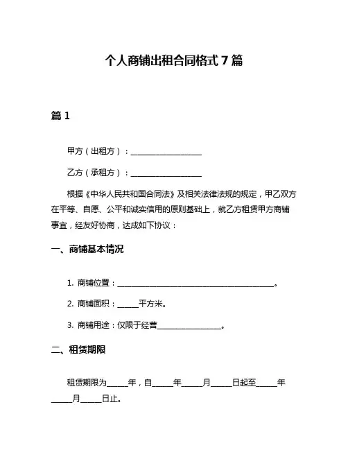 个人商铺出租合同格式7篇