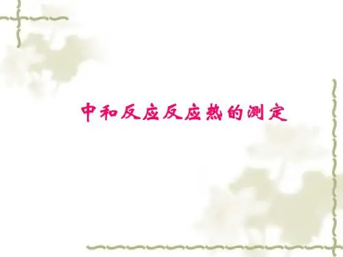 中和反应反应热的测定