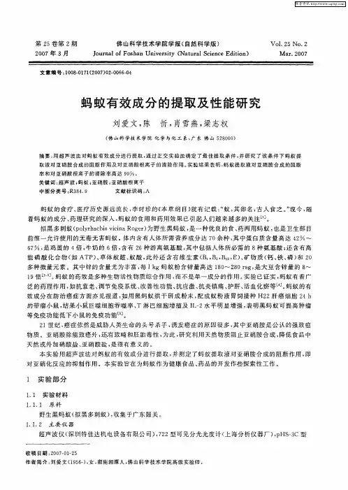 蚂蚁有效成分的提取及性能研究