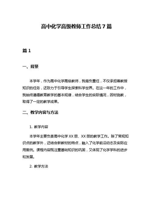 高中化学高级教师工作总结7篇