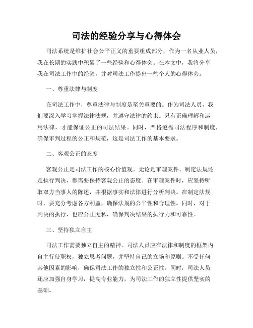 司法的经验分享与心得体会