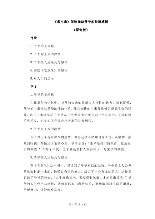 《老玉米》阅读插叙爷爷的经历感悟