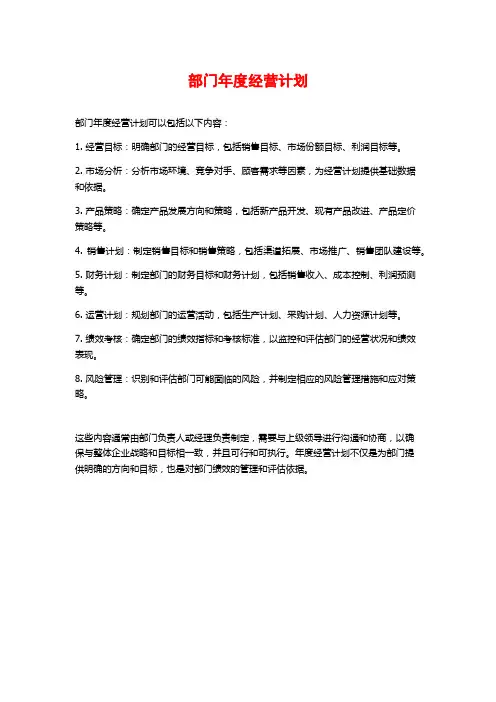 部门年度经营计划
