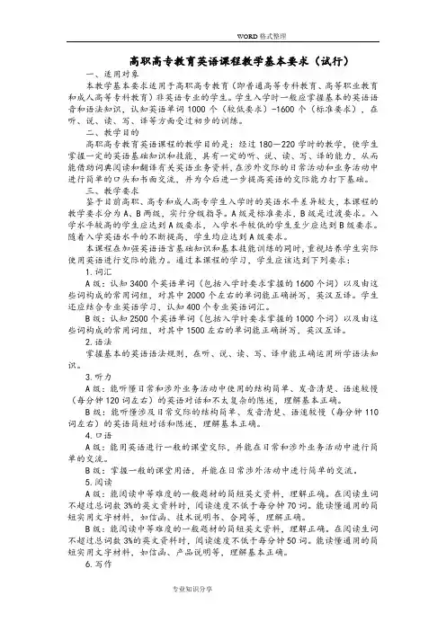 高职高专教育英语课程教学基本要求[试行]