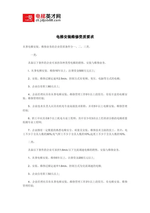 电梯安装维修资质要求