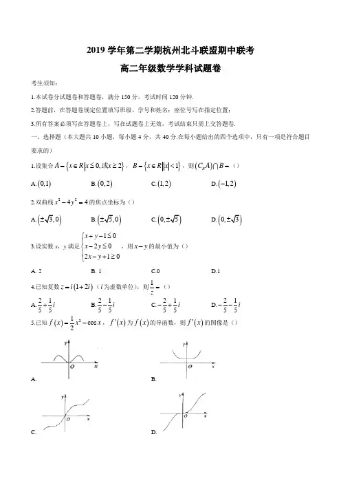 浙江省2019学年杭州北斗联盟下学期期中联考高二数学试卷