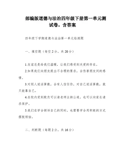 部编版道德与法治四年级下册第一单元测试卷。含答案