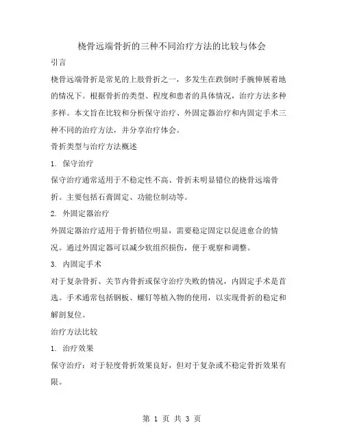 桡骨远端骨折的三种不同治疗方法的比较与体会