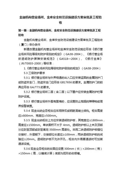 金融机构营业场所、金库安全防范设施建设方案审批及工程验收