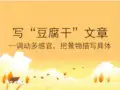 初中语文苏教版七年级上册写作 写“豆腐干”文章