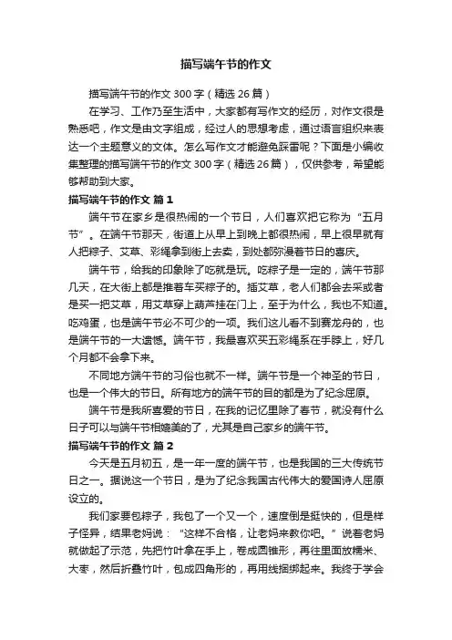 描写端午节的作文300字（精选26篇）