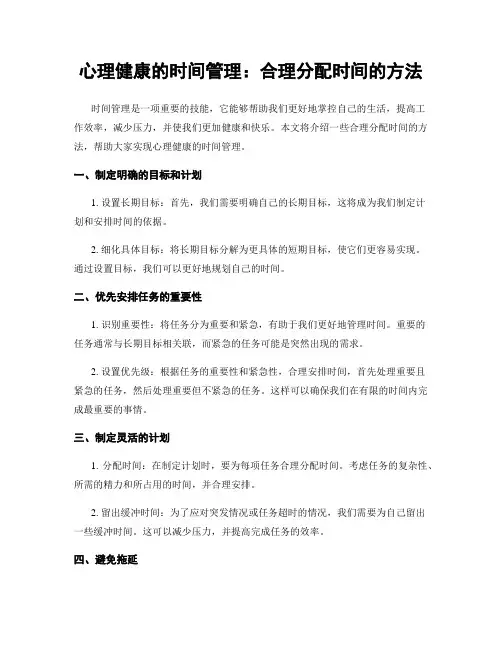 心理健康的时间管理：合理分配时间的方法