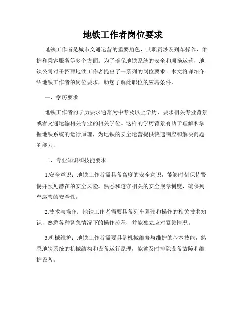 地铁工作者岗位要求