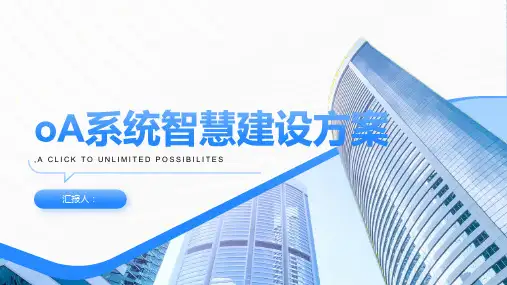 oA系统智慧建设方案