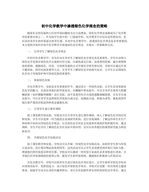 初中化学教学中渗透绿色化学理念的策略