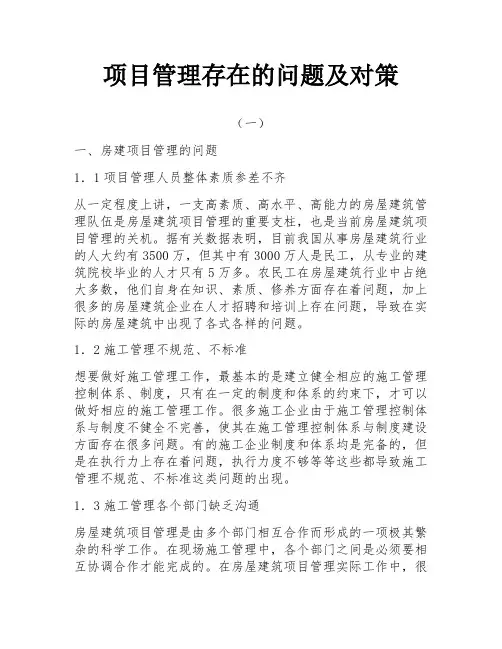 项目管理存在的问题及对策