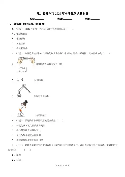 辽宁省锦州市2020年中考化学试卷B卷