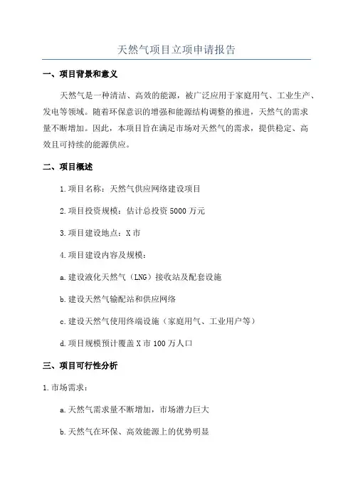 天然气项目立项申请报告
