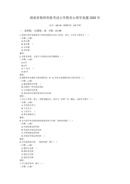 湖南省教师资格考试小学教育心理学真题2008年